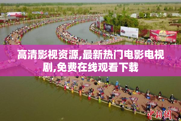高清影视资源,最新热门电影电视剧,免费在线观看下载