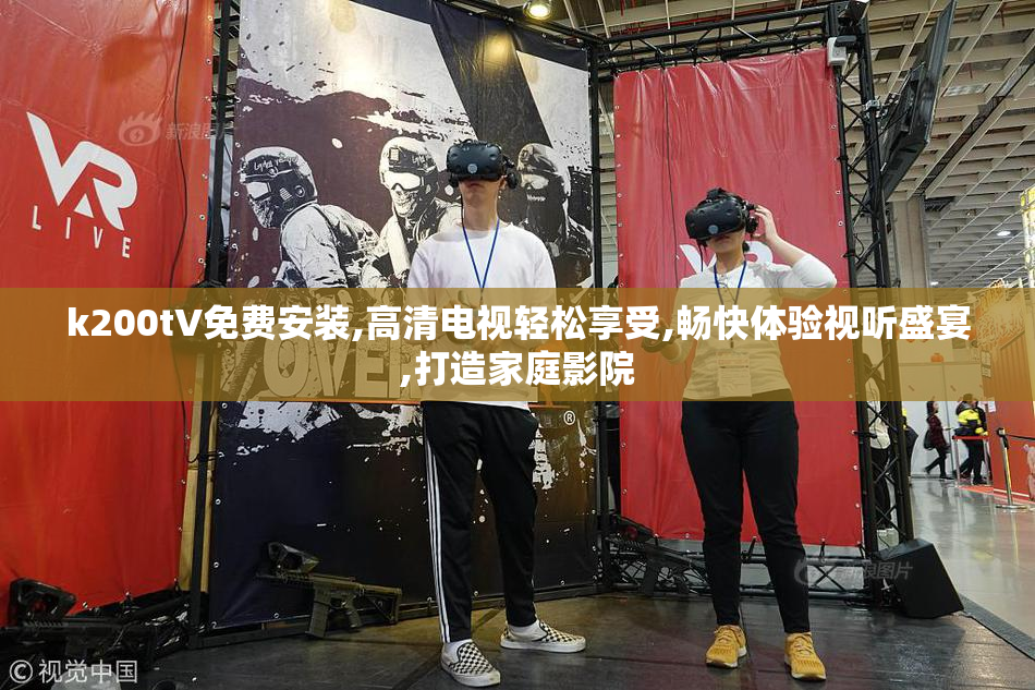 k200tV免费安装,高清电视轻松享受,畅快体验视听盛宴,打造家庭影院