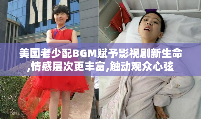 美国老少配BGM赋予影视剧新生命,情感层次更丰富,触动观众心弦