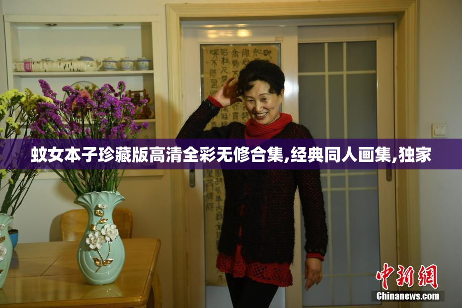 蚊女本子珍藏版高清全彩无修合集,经典同人画集,独家