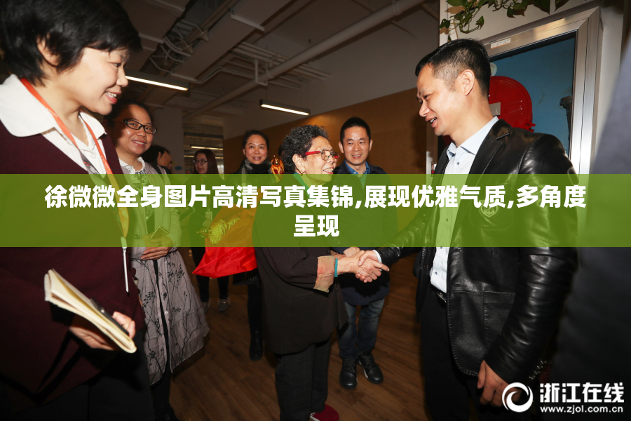 徐微微全身图片高清写真集锦,展现优雅气质,多角度呈现