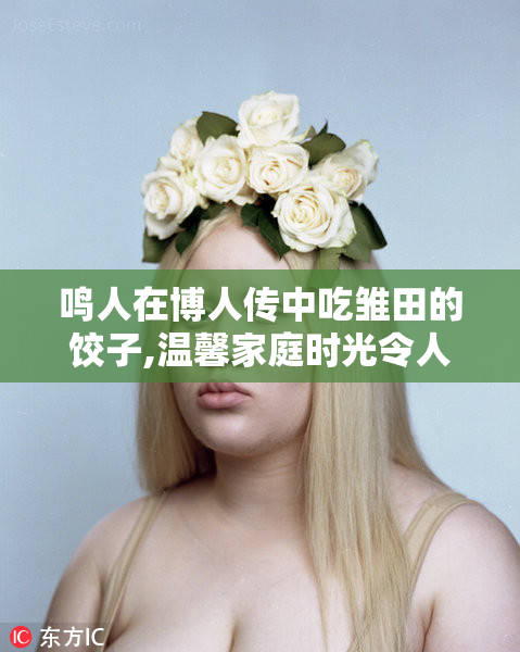 鸣人在博人传中吃雏田的饺子,温馨家庭时光令人感动