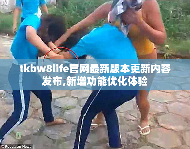 tkbw8life官网最新版本更新内容发布,新增功能优化体验