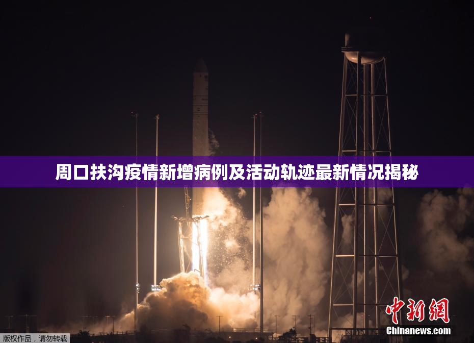 周口扶沟疫情新增病例及活动轨迹最新情况揭秘