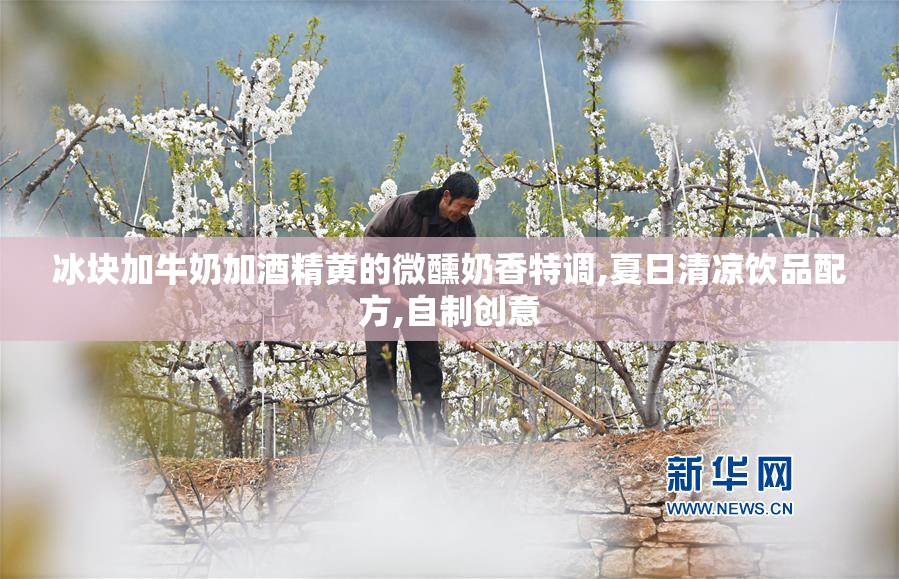 冰块加牛奶加酒精黄的微醺奶香特调,夏日清凉饮品配方,自制创意