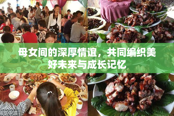 母女间的深厚情谊，共同编织美好未来与成长记忆