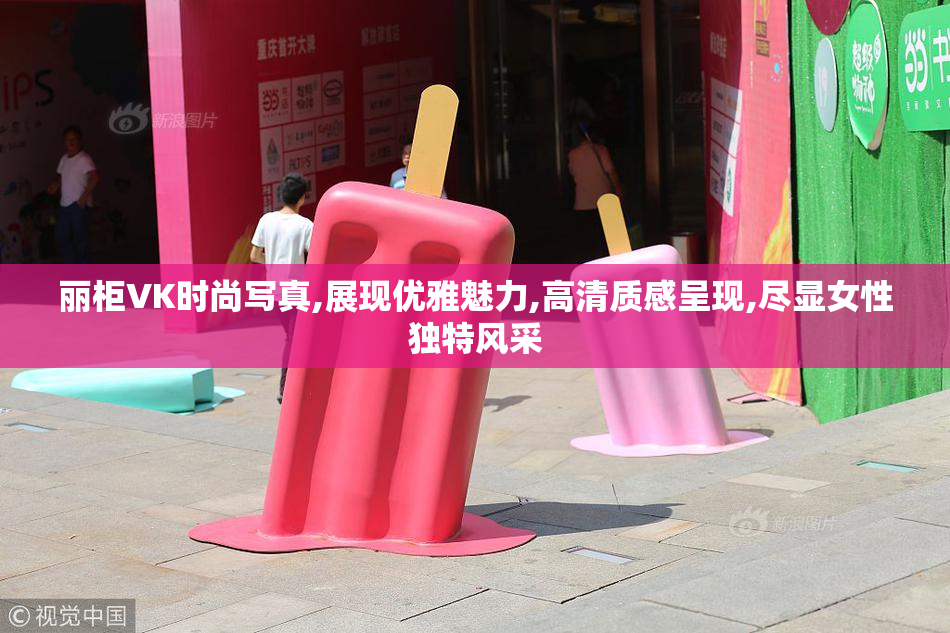 丽柜VK时尚写真,展现优雅魅力,高清质感呈现,尽显女性独特风采