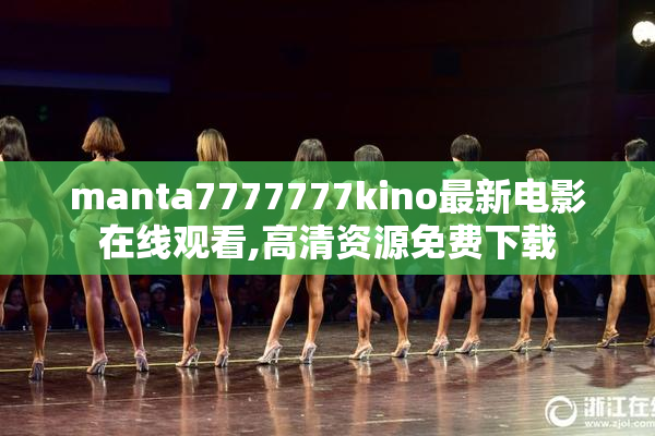 manta7777777kino最新电影在线观看,高清资源免费下载