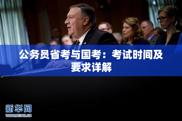 公务员省考与国考：考试时间及要求详解