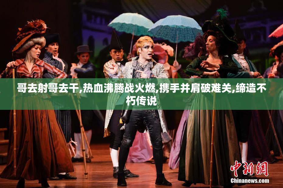 哥去射哥去干,热血沸腾战火燃,携手并肩破难关,缔造不朽传说