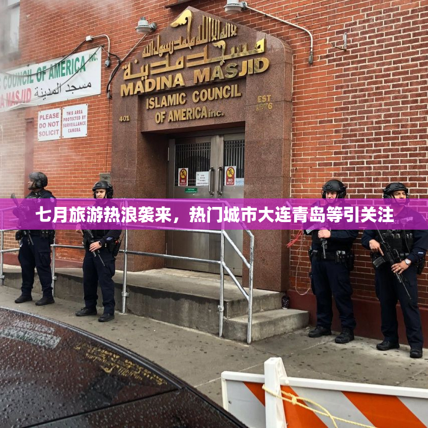 七月旅游热浪袭来，热门城市大连青岛等引关注