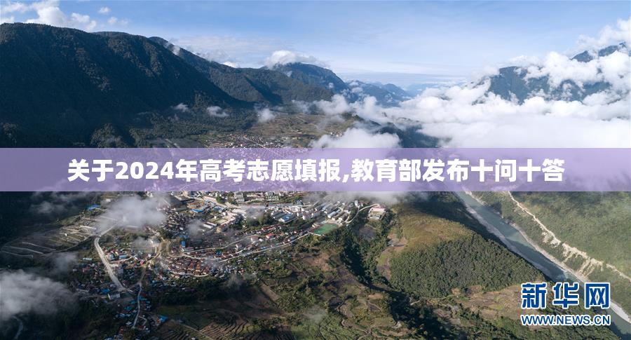 关于2024年高考志愿填报,教育部发布十问十答