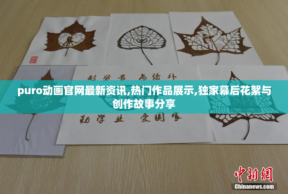 puro动画官网最新资讯,热门作品展示,独家幕后花絮与创作故事分享