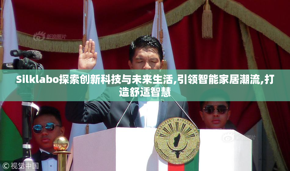 Silklabo探索创新科技与未来生活,引领智能家居潮流,打造舒适智慧