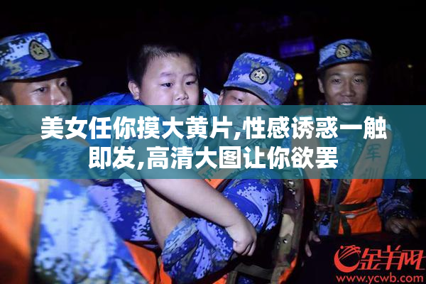 美女任你摸大黄片,性感诱惑一触即发,高清大图让你欲罢