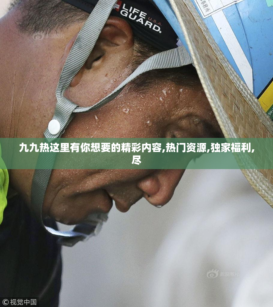 九九热这里有你想要的精彩内容,热门资源,独家福利,尽
