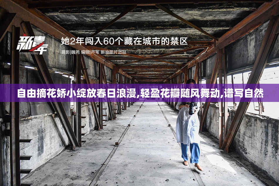 自由摘花娇小绽放春日浪漫,轻盈花瓣随风舞动,谱写自然