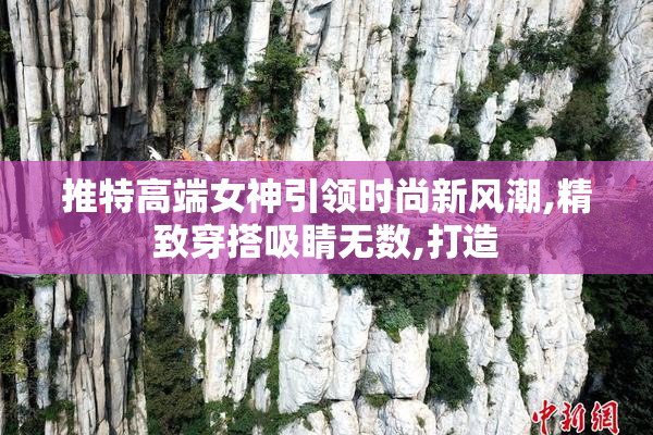 推特高端女神引领时尚新风潮,精致穿搭吸睛无数,打造