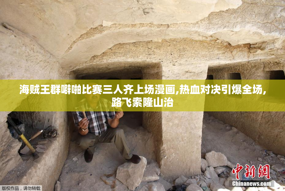 海贼王群噼啪比赛三人齐上场漫画,热血对决引爆全场,路飞索隆山治