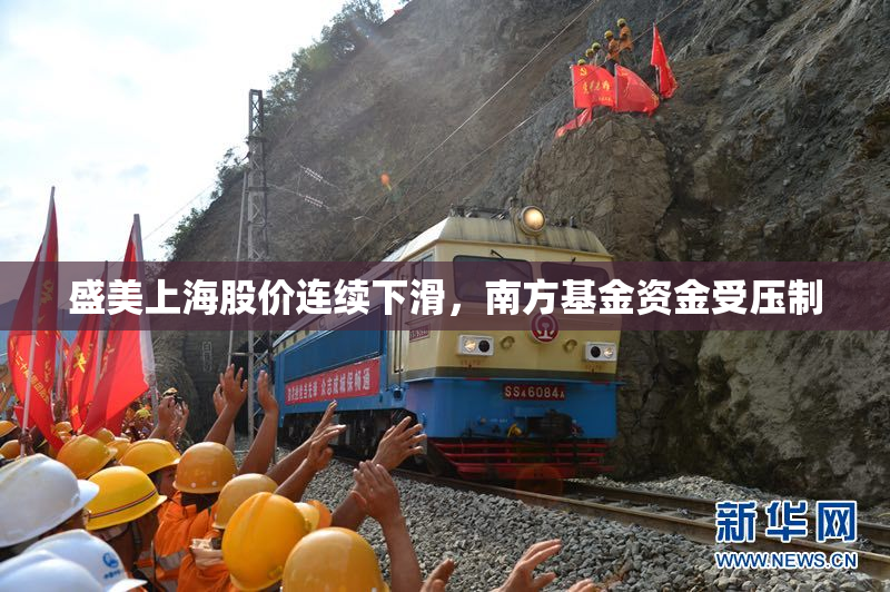 盛美上海股价连续下滑，南方基金资金受压制