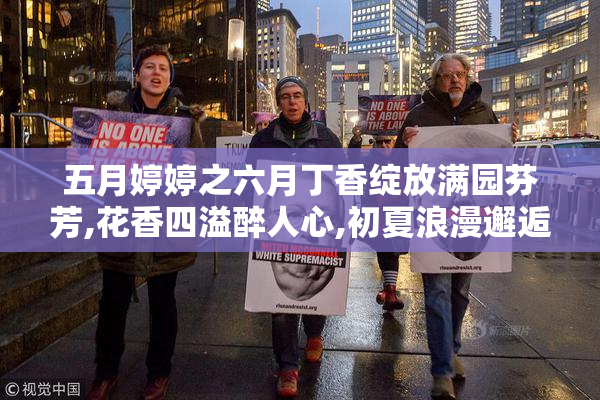 五月婷婷之六月丁香绽放满园芬芳,花香四溢醉人心,初夏浪漫邂逅