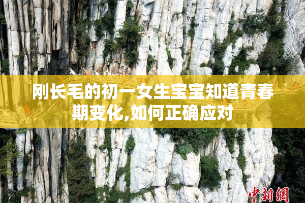 刚长毛的初一女生宝宝知道青春期变化,如何正确应对