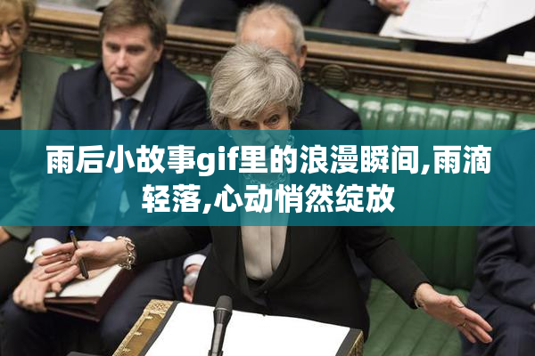 雨后小故事gif里的浪漫瞬间,雨滴轻落,心动悄然绽放
