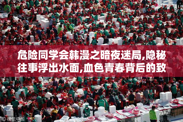危险同学会韩漫之暗夜迷局,隐秘往事浮出水面,血色青春背后的致命