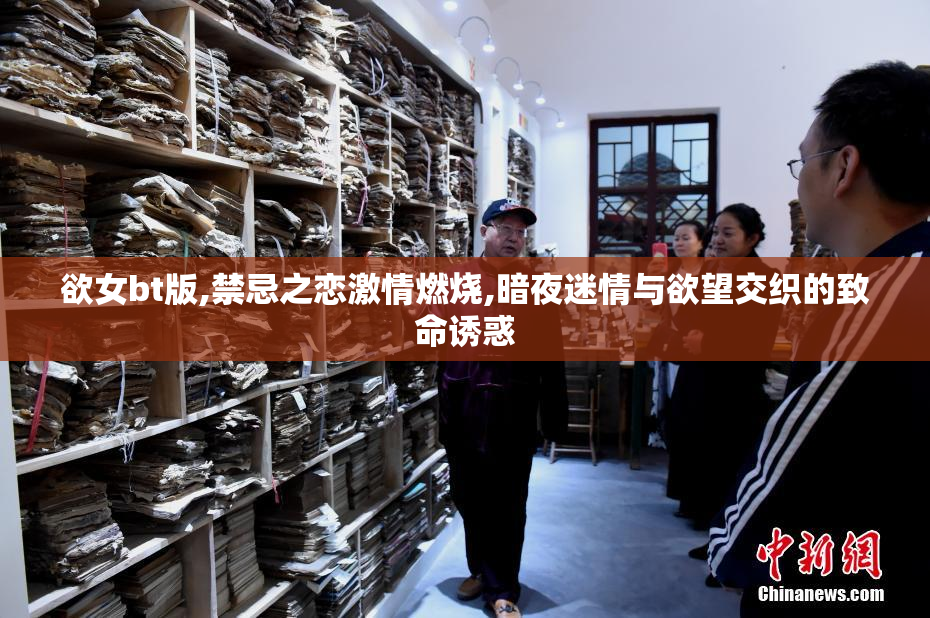 欲女bt版,禁忌之恋激情燃烧,暗夜迷情与欲望交织的致命诱惑