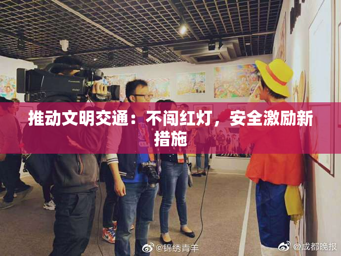 推动文明交通：不闯红灯，安全激励新措施