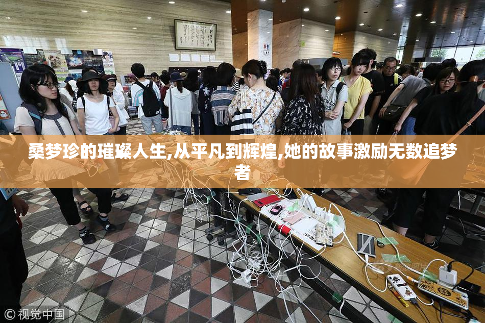 桑梦珍的璀璨人生,从平凡到辉煌,她的故事激励无数追梦者