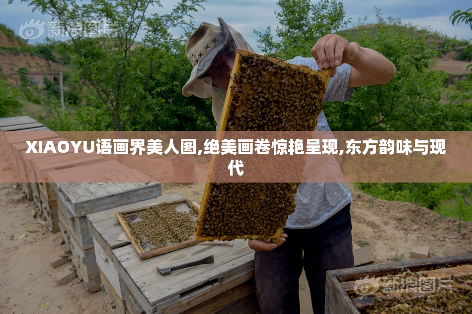 XIAOYU语画界美人图,绝美画卷惊艳呈现,东方韵味与现代