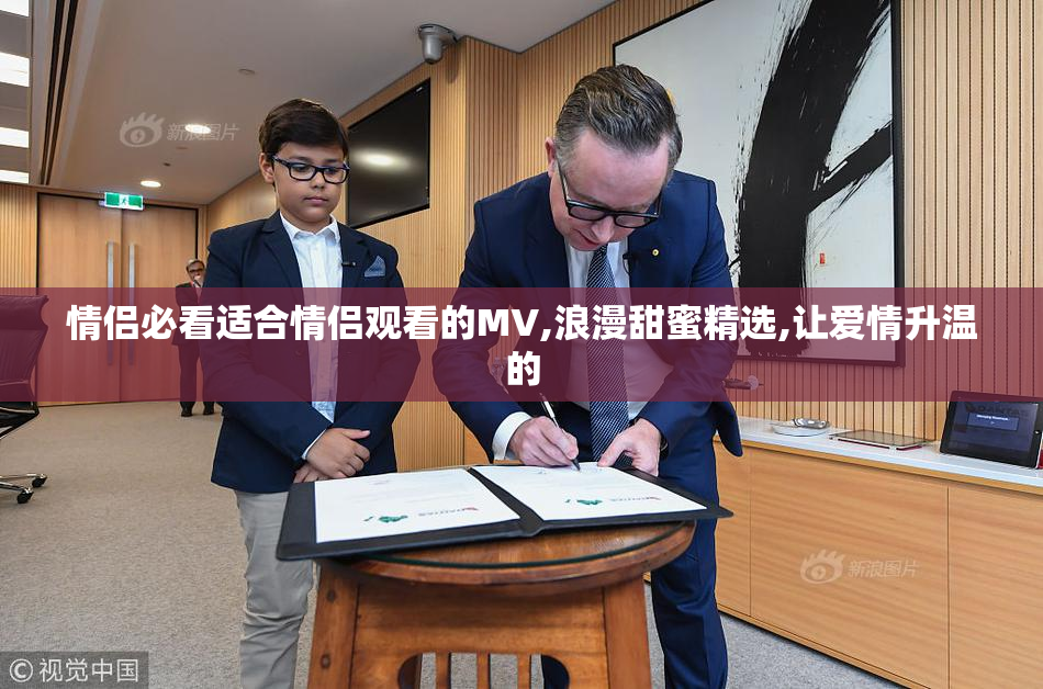 情侣必看适合情侣观看的MV,浪漫甜蜜精选,让爱情升温的