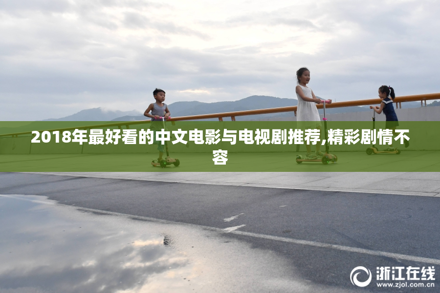 2018年最好看的中文电影与电视剧推荐,精彩剧情不容