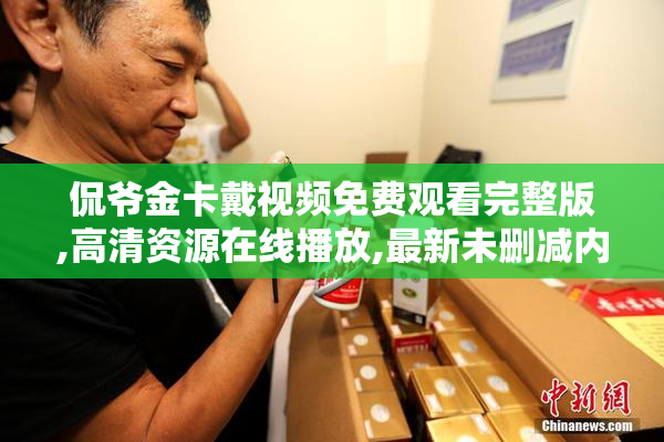 侃爷金卡戴视频免费观看完整版,高清资源在线播放,最新未删减内容