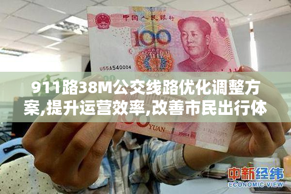 911路38M公交线路优化调整方案,提升运营效率,改善市民出行体验