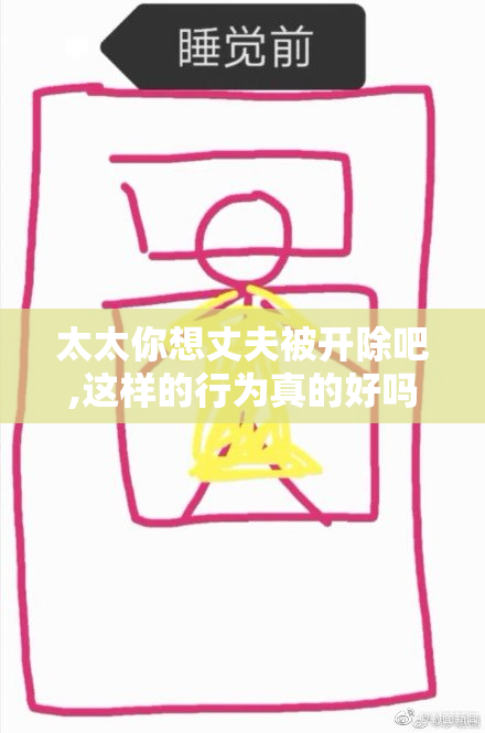 太太你想丈夫被开除吧,这样的行为真的好吗,职场危机与