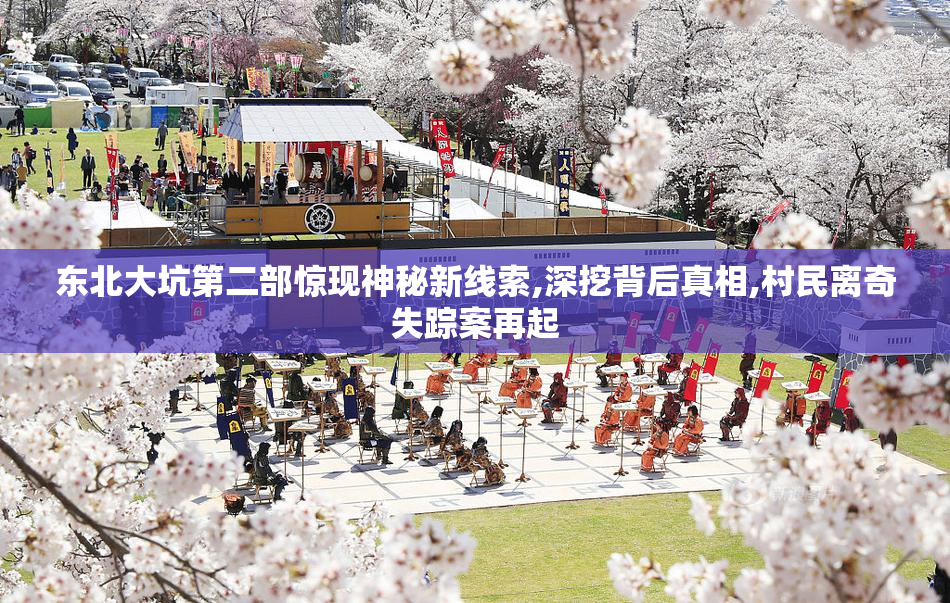 东北大坑第二部惊现神秘新线索,深挖背后真相,村民离奇失踪案再起