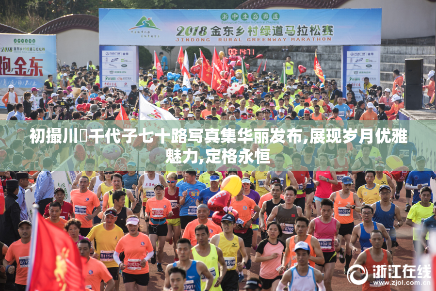初撮川畑千代子七十路写真集华丽发布,展现岁月优雅魅力,定格永恒