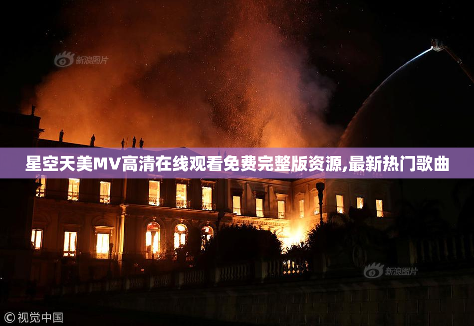 星空天美MV高清在线观看免费完整版资源,最新热门歌曲