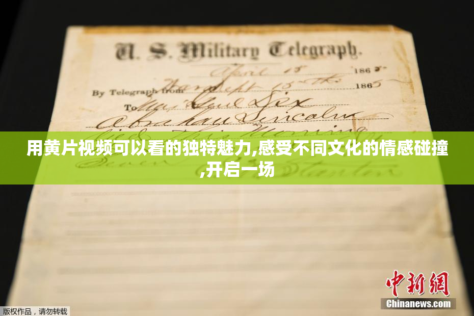 用黄片视频可以看的独特魅力,感受不同文化的情感碰撞,开启一场