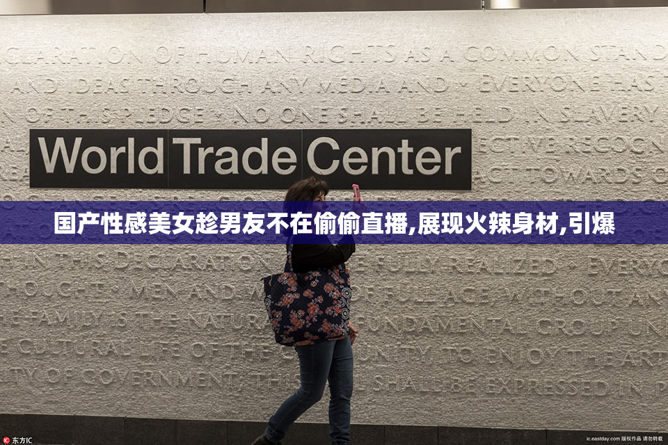 国产性感美女趁男友不在偷偷直播,展现火辣身材,引爆