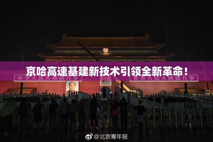 京哈高速基建新技术引领全新革命！