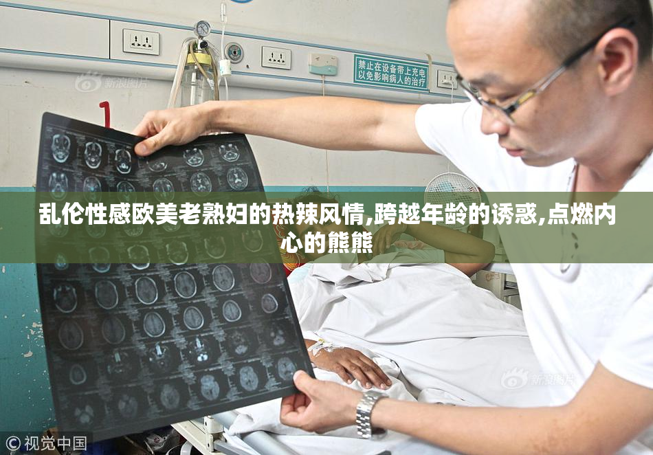 乱伦性感欧美老熟妇的热辣风情,跨越年龄的诱惑,点燃内心的熊熊