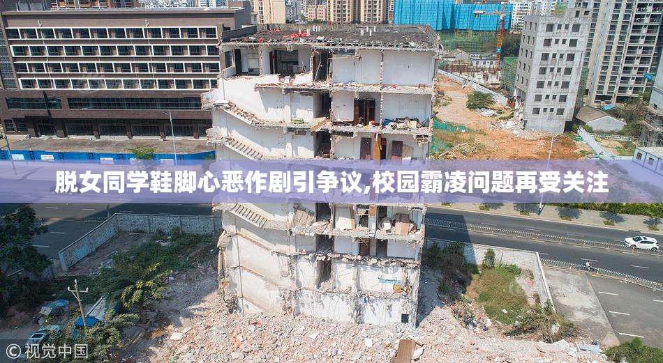脱女同学鞋脚心恶作剧引争议,校园霸凌问题再受关注