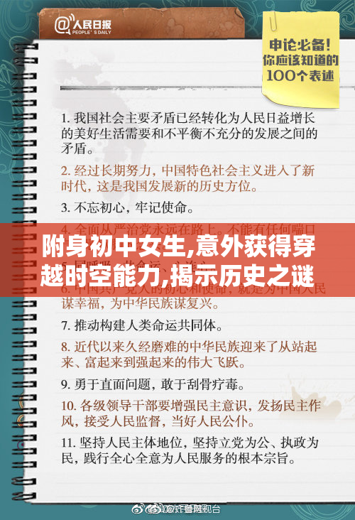 附身初中女生,意外获得穿越时空能力,揭示历史之谜,开启奇幻冒险之