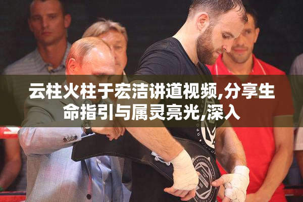 云柱火柱于宏洁讲道视频,分享生命指引与属灵亮光,深入