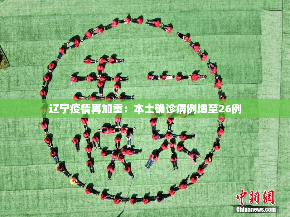 辽宁疫情再加重：本土确诊病例增至26例