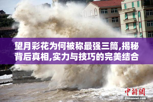 望月彩花为何被称最强三筒,揭秘背后真相,实力与技巧的完美结合
