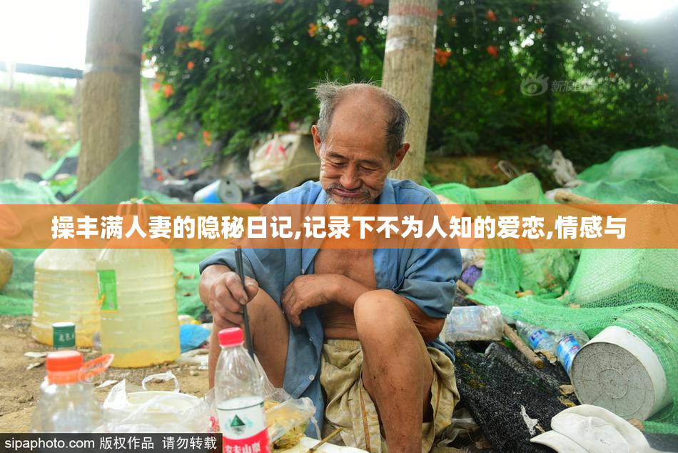 操丰满人妻的隐秘日记,记录下不为人知的爱恋,情感与